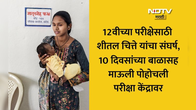 Nanded: जिद्दीला सलाम! बाळंतपणानंतर 2 दिवसात पेपर;नांदेडची शीतल 10 दिवसाच्या बाळासह 12वीच्या परीक्षेला पोहोचली