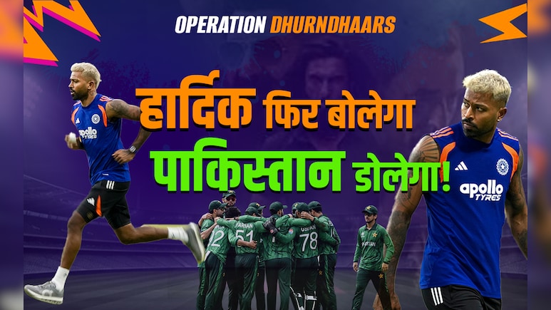 IND vs PAK: 'कुंग फू पांड्या' से खौफजदा होगा पाकिस्तान, आंकड़े दे रहे गवाही, अकेले काफी हैं हार्दिक