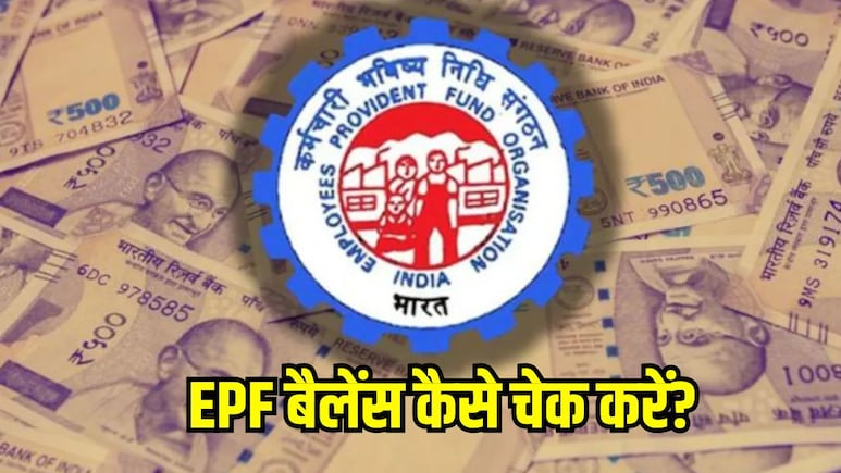 हर महीने सैलरी में से कटता है PF? इन 4 तरीकों से करें EPF बैलेंस चेक, मिनटों में लग जाएगा पता