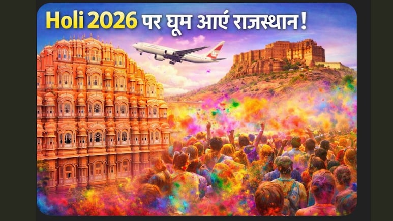 Holi पर राजस्थान घूमने का मौका, IRCTC लेकर आया शानदार टूर पैकेज, जानें कीमत और पूरी डिटेल्स