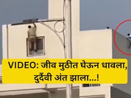 Pune VIDEO: थरारक पाठलाग, भयंकर शेवट! पोलिसांच्या भितीने पळाला, इमारतीवरुन पडून जीव गेला, हृदयद्रावक व्हिडिओ