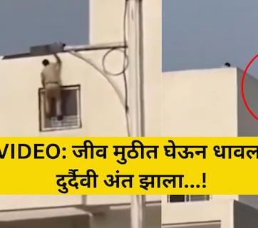 Pune VIDEO: थरारक पाठलाग, भयंकर शेवट! पोलिसांच्या भितीने पळाला, इमारतीवरुन पडून जीव गेला, हृदयद्रावक व्हिडिओ