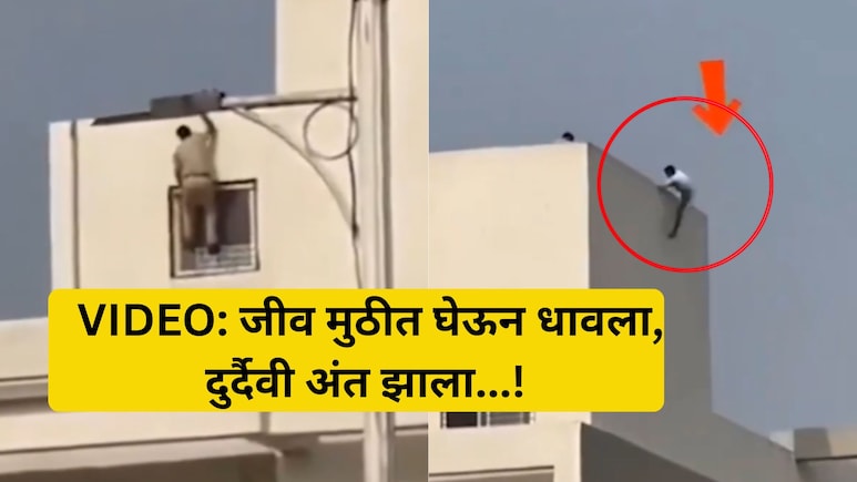 Pune VIDEO: थरारक पाठलाग, भयंकर शेवट! पोलिसांच्या भितीने पळाला, इमारतीवरुन पडून जीव गेला, हृदयद्रावक व्हिडिओ