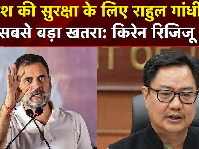 Kiren Rijiju Attack on Rahul Gandhi: राहुल भारत विरोधी ताकतों के साथ मिले हुए हैं: किरेन रिजिजू NDTV
