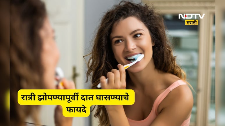 Oral Hygiene: रात्री झोपण्या पूर्वी दात का घासावेत? दिवसातून किती वेळा ब्रश करण्याचा तज्ज्ञ देतात सल्ला
