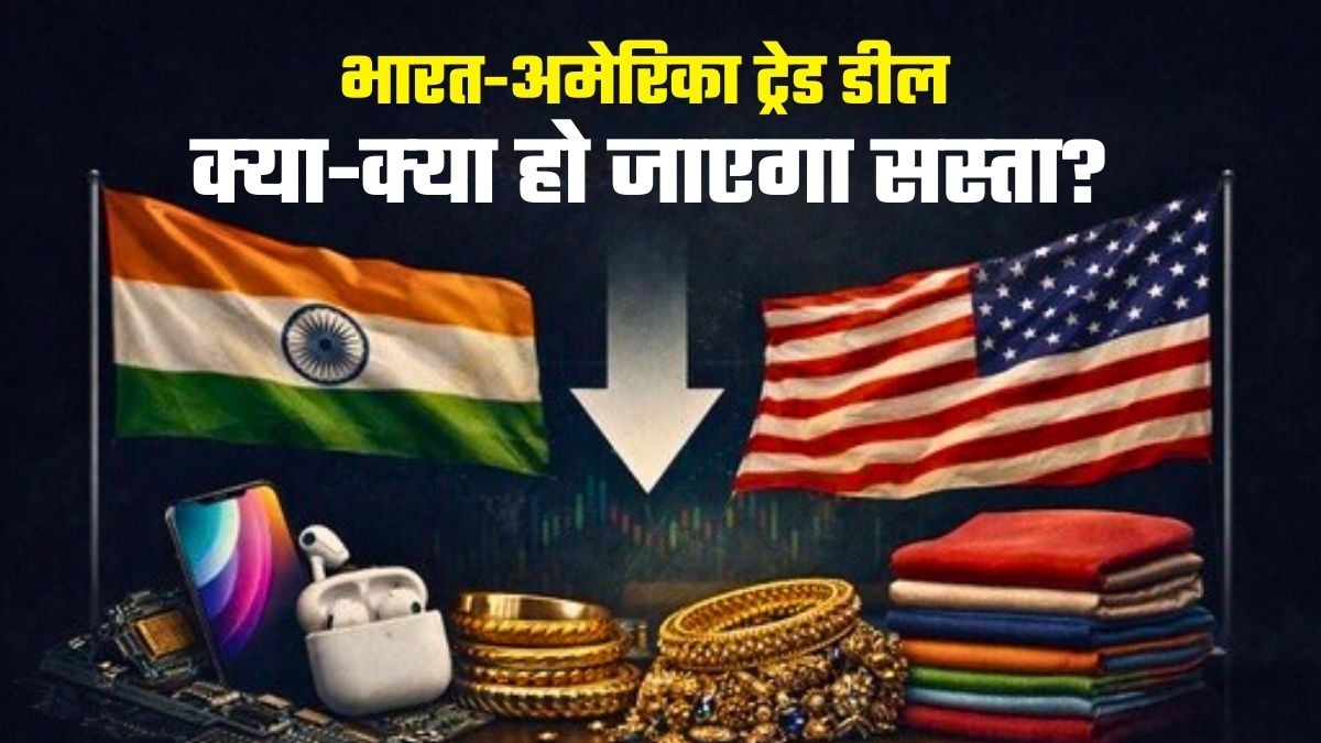 India-US Trade Deal: लैपटॉप, मोबाइल से कोल्ड ड्रिंक्स और फास्ट फूड तक, आपके लिए क्या-क्&zwj;या हो जाएगा सस्ता, पूरी लिस्&zwj;ट यहां