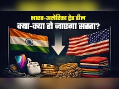 India-US Trade Deal: लैपटॉप, मोबाइल से कोल्ड ड्रिंक्स और फास्ट फूड तक, आपके लिए क्या-क्‍या हो जाएगा सस्ता, पूरी लिस्‍ट यहां