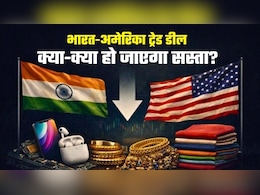 India-US Trade Deal: लैपटॉप, मोबाइल से कोल्ड ड्रिंक्स और फास्ट फूड तक, आपके लिए क्या-क्&zwj;या हो जाएगा सस्ता, पूरी लिस्&zwj;ट यहां