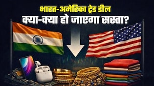 India-US Trade Deal: लैपटॉप, मोबाइल से कोल्ड ड्रिंक्स और फास्ट फूड तक, आपके लिए क्या-क्&zwj;या हो जाएगा सस्ता, पूरी लिस्&zwj;ट यहां
