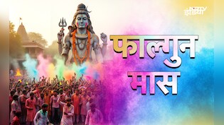 Falgun Maas 2026: आज से शुरू हुआ फाल्गुन मास, जानें इसमें क्या करना और क्या नहीं करना चाहिए