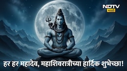 Happy Mahashivratri 2026 Wishes 25+: शिव म्हणजे संयम, शिव म्हणजे शक्ती! महाशिवरात्रीनिमित्त शिवभक्तांना पाठवा खास शुभेच्छा