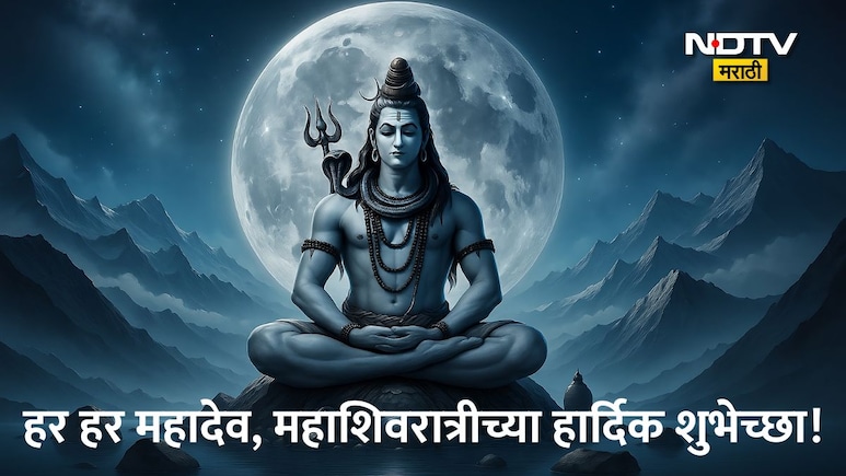 Happy Mahashivratri 2026 Wishes 25+: शिव म्हणजे संयम, शिव म्हणजे शक्ती! महाशिवरात्रीनिमित्त पाठवा खास शुभेच्छा