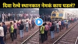 काल बदलापूरमध्ये तरुणीचा मृत्यू, दुसऱ्याच दिवशी दिवा स्थानकात घडलं..'तो' व्हिडीओ होतोय व्हायरल