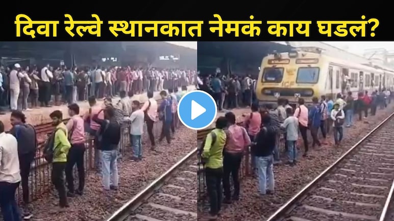 काल बदलापूरमध्ये तरुणीचा मृत्यू, दुसऱ्याच दिवशी दिवा स्थानकात घडलं..'तो' व्हिडीओ होतोय व्हायरल