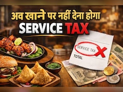 खुशखबरी ! अब होटल में खाना खाने के बाद नहीं देना होगा सर्विस चार्ज, जानिए क्या है नया नियम