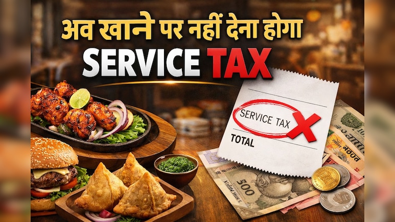 खुशखबरी ! अब होटल में खाना खाने के बाद नहीं देना होगा सर्विस चार्ज, जानिए क्या है नया नियम