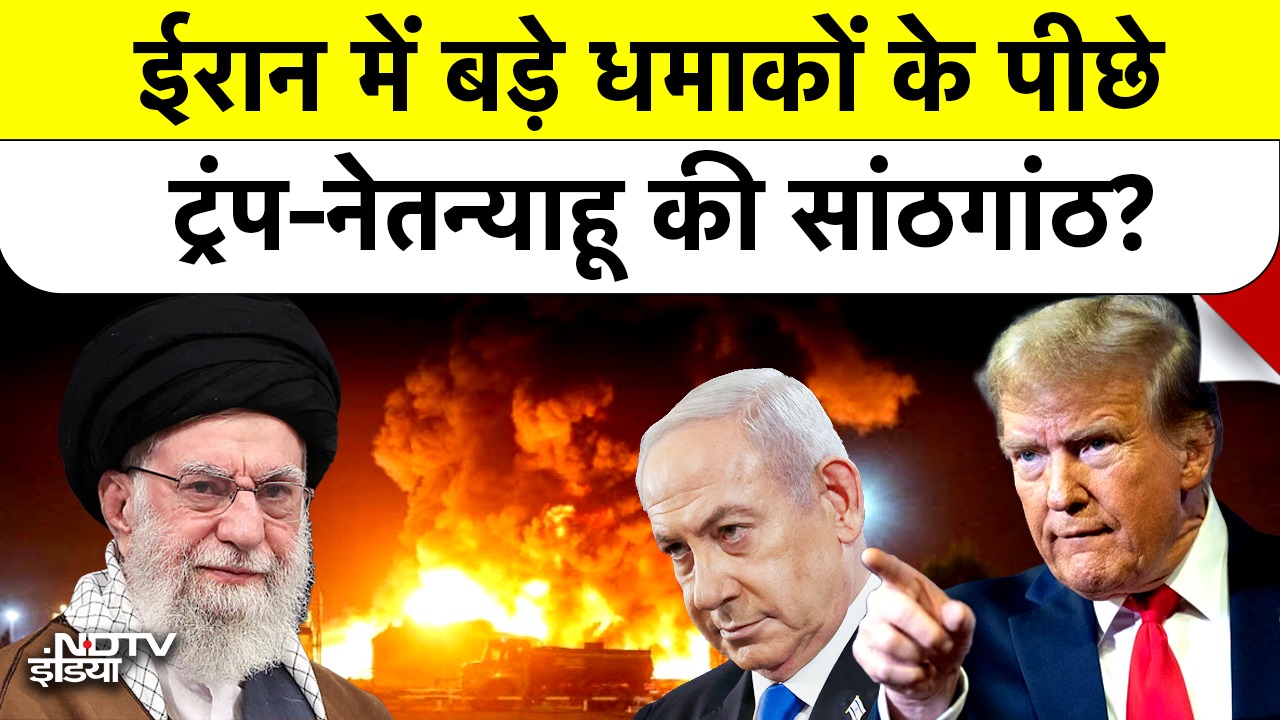 Iran में बड़े धमाकों के पीछे Trump-Netanyahu की सांठगांठ?