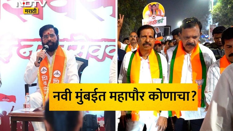 Navi Mumbai News: नवी मुंबईत भाजपची अग्निपरीक्षा! बहुमत असलं तरी महापौर-उपमहापौर महायुतीचा होणार?