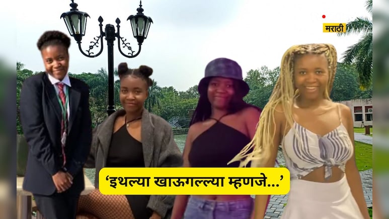 Trending News: भारतात राहून काय शिकली? झांबियाची विद्यार्थिनी स्पष्ट बोलली, सोशल मीडियावर चर्चा