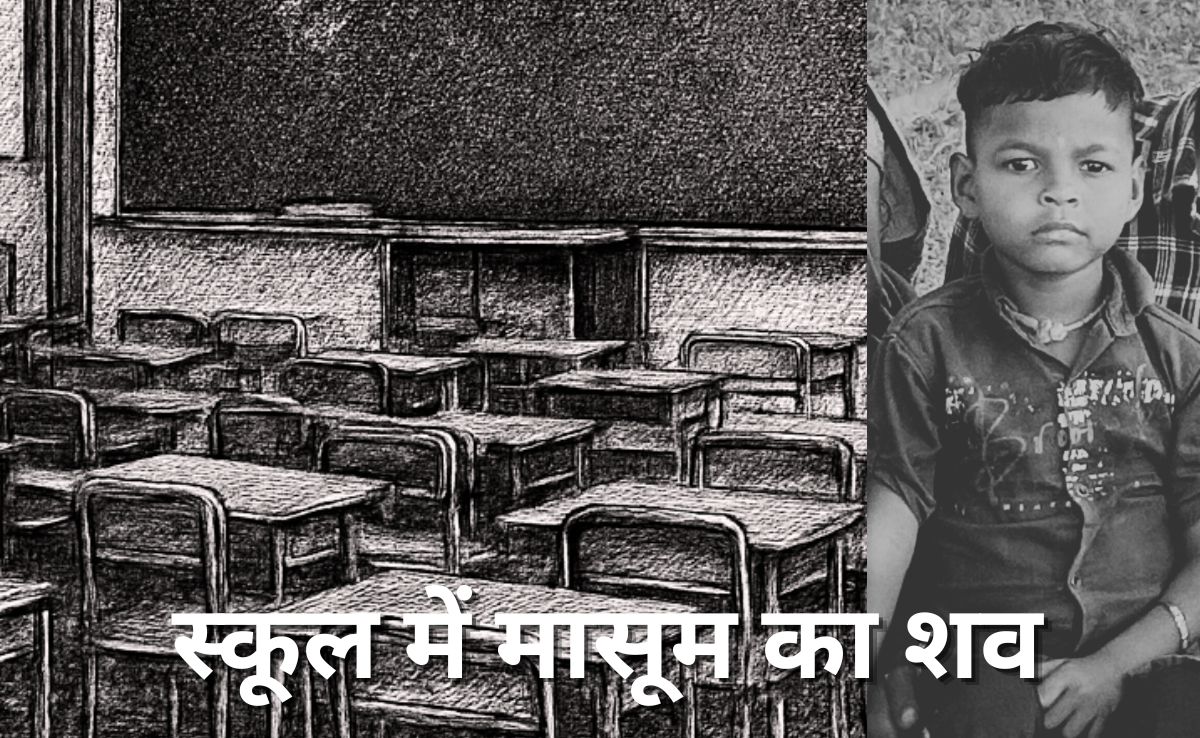 खंडहर में तब्दील हुए स्कूल में मिला मासूम का शव, गले पर मिले चोट के निशान, दो साल से बंद पड़ा था...