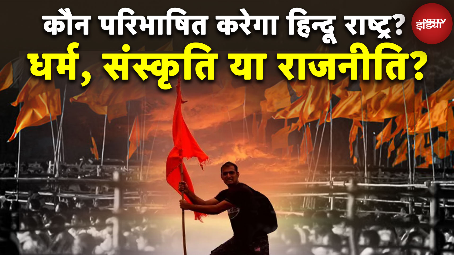 Hindurashtra: कौन परिभाषित करेगा हिंदू राष्ट्र? धर्म, संस्कृति या राजनीति? | RSS | PM Modi | Yogi