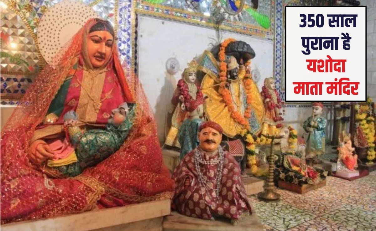 Yashoda Jayanti 2026: मां यशोदा का दुनिया का इकलौता मंदिर, मान्‍यता है क‍ि सूनी गोद भरने की मन्नत होती है पूरी