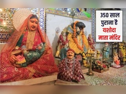 Yashoda Jayanti 2026: मां यशोदा का दुनिया का इकलौता मंदिर, मान्&zwj;यता है क&zwj;ि सूनी गोद भरने की मन्नत होती है पूरी