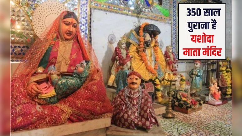 Yashoda Jayanti 2026: मां यशोदा का दुनिया का इकलौता मंदिर, मान्&zwj;यता है क&zwj;ि सूनी गोद भरने की मन्नत होती है पूरी