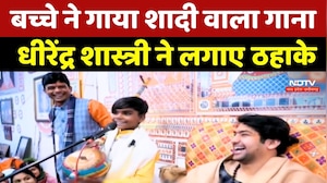 Dhirendra Shastri Viral Video: बच्चे ने गाया शादी वाला गाना, धीरेंद्र शास्त्री ने लगाए ठहाके
