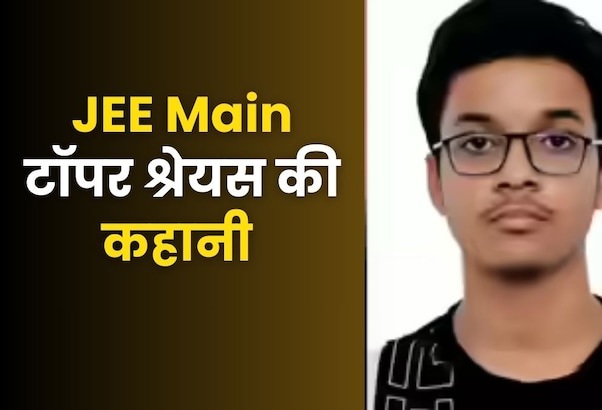 दिल्ली के JEE टॉपर श्रेयस मिश्रा ने बताया अपना सक्सेस मंत्र, हर दिन इतने घंटे करते हैं पढ़ाई