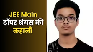 दिल्ली के JEE टॉपर श्रेयस मिश्रा ने बताया अपना सक्सेस मंत्र, हर दिन इतने घंटे करते हैं पढ़ाई