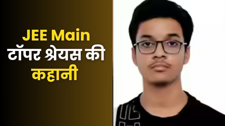 दिल्ली के JEE टॉपर श्रेयस मिश्रा ने बताया अपना सक्सेस मंत्र, हर दिन इतने घंटे करते हैं पढ़ाई