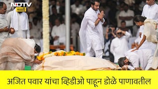 Ajit Pawar Funeral Video: नशिबी आले निखारे उरी वादळाचे! जय पवार यांनी शेअर केला सर्वांना स्तब्ध करणारा व्हिडीओ