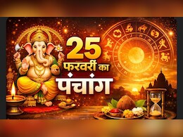 25 फरवरी का पंचांग: बुधवार को पूरे दिन प्रभावी सर्वार्थ सिद्धि योग, नोट कर लें राहुकाल