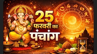 25 फरवरी का पंचांग: बुधवार को पूरे दिन प्रभावी सर्वार्थ सिद्धि योग, नोट कर लें राहुकाल