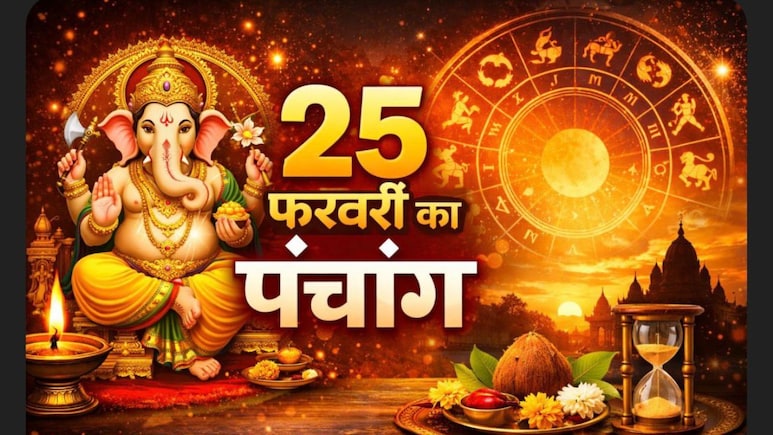 25 फरवरी का पंचांग: बुधवार को पूरे दिन प्रभावी सर्वार्थ सिद्धि योग, नोट कर लें राहुकाल