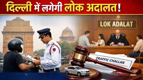 दिल्ली में लगने वाली है लोक अदालत, जानें लोक अदालत में कौन-कौन से चालान माफ होते हैं और कौन से नहीं, क्या होता है प्रोसेस