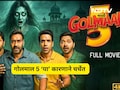 Golmaal 5: गोलमाल 5 मध्ये होणार 'या' ढासू अभिनेत्रीची एन्ट्री, पण यावेळी आहे कथेत मोठा ट्विस्ट