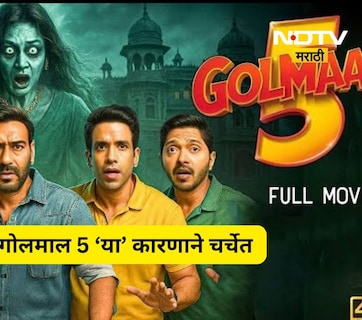 Golmaal 5: गोलमाल 5 मध्ये होणार 'या' ढासू अभिनेत्रीची एन्ट्री, पण यावेळी आहे कथेत मोठा ट्विस्ट