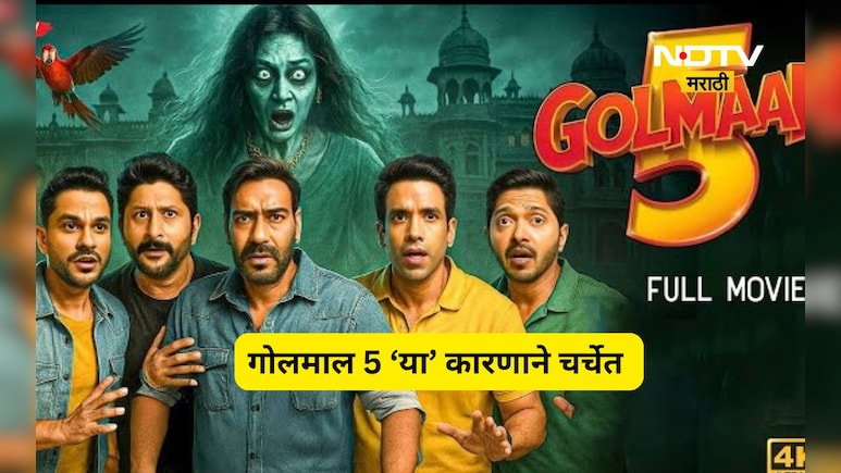 Golmaal 5: गोलमाल 5 मध्ये होणार 'या' ढासू अभिनेत्रीची एन्ट्री, पण यावेळी आहे कथेत मोठा ट्विस्ट