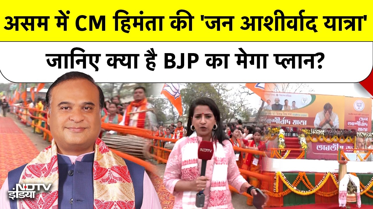 Assam में 'जन आशीर्वाद यात्रा', जानिए क्या है BJP का Mega Plan?