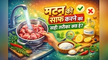 Ramadan 2026: मटन से आती है अजीब सी महक? इस तरीके से करें साफ फिर देखें कमाल, स्वाद भी होगा दोगुना