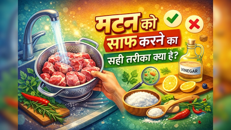 Ramadan 2026: मटन से आती है अजीब से महक? इस तरीके से करें साफ फिर देखें कमाल, स्वाद भी होगा दोगुना