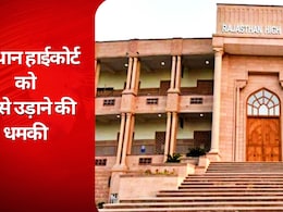 राजस्थान हाईकोर्ट को धमकी भरा मेल, जयपुर परिसर को करवाया गया खाली, जोधपुर में बजने लगा सायरन
