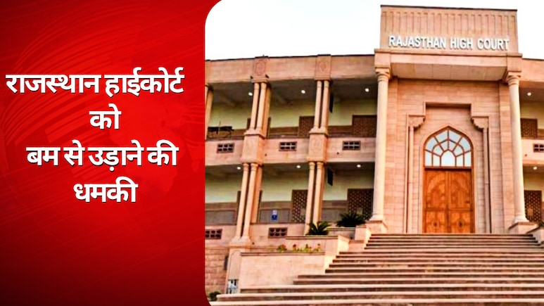 राजस्थान हाईकोर्ट को धमकी भरा मेल, जयपुर परिसर को करवाया गया खाली, जोधपुर में बजने लगा सायरन