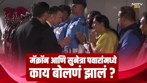 ​Sunetra Pawar Emmanuel Macron Viral Video: मॅक्रॉन आणि सुनेत्रा पवारांमध्ये काय बातचीत झाली? भेटीचा VIDEO पाहिलात का?