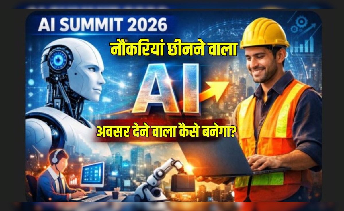 AI Summit 2026: नौकरियां छीनने वाला AI, नौकरियां देने वाला कैसे बनेगा? बहुत काम आएगी ये जानकारी