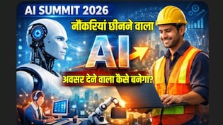 AI Summit 2026: नौकरियां छीनने वाला AI, नौकरियां देने वाला कैसे बनेगा? बहुत काम आएगी ये जानकारी