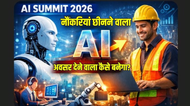 AI Summit 2026: नौकरियां छीनने वाला AI, नौकरियां देने वाला कैसे बनेगा? बहुत काम आएगी ये जानकारी