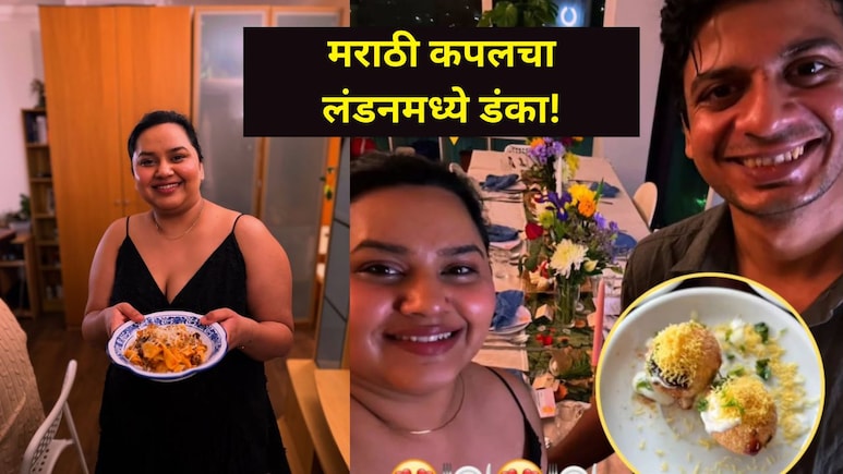 Viral Couple : कॉर्पोरेटची नोकरी सोडून लंडनमध्ये पाणीपुरीला बनवलं ब्रँड; नागपूरच्या मराठी कपलची सर्वत्र चर्चा